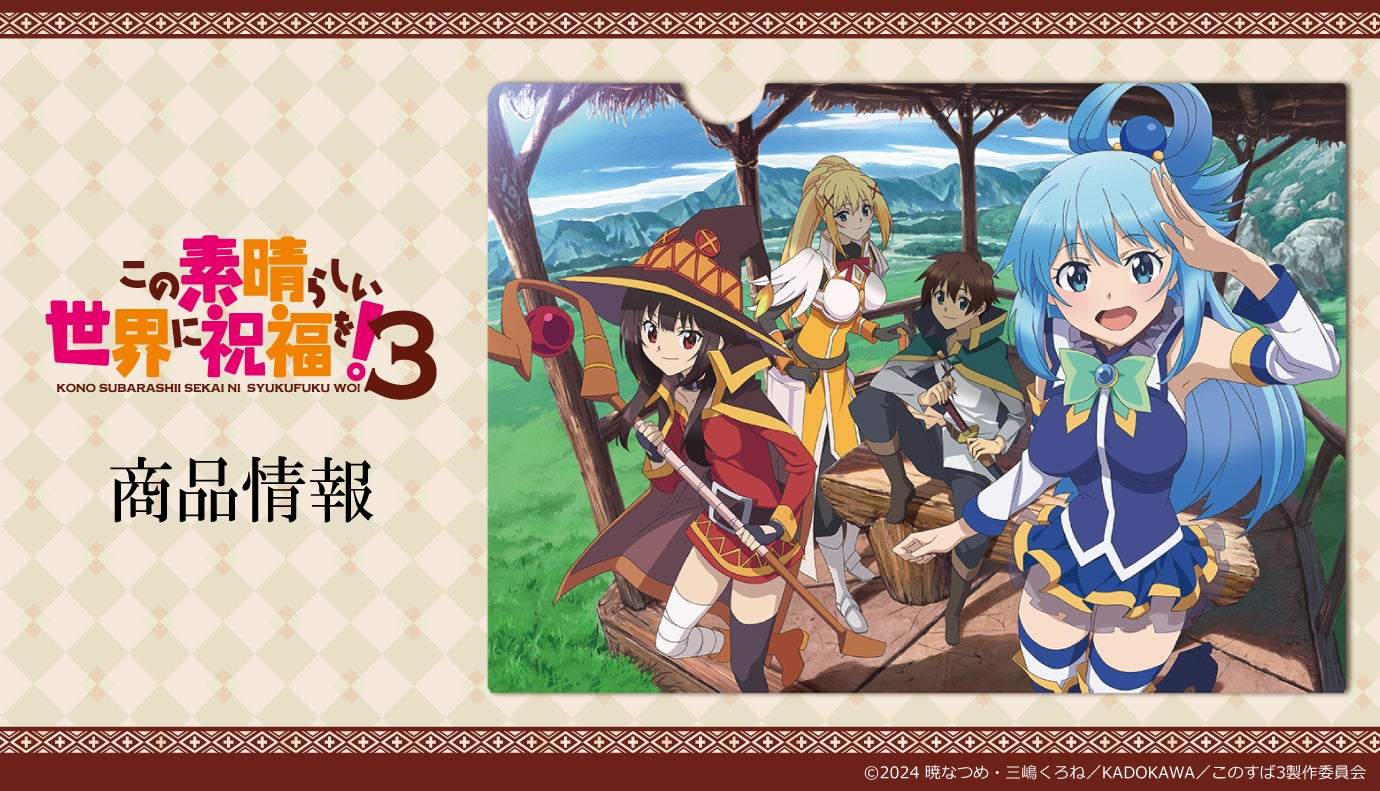 TVアニメ「この素晴らしい世界に祝福を!3」クリアファイルの受注を TVアニメ「この素晴らしい世界に祝福を!3」クリアファイルの受注を