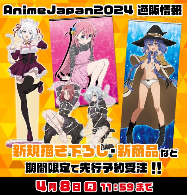 AnimeJapan2024にきゃらON!が出展!300種以上の商品情報を公開!4月8日まで受注受付中 AnimeJapan2024にきゃらON!が出展!300種以上の商品情報を公開!4月8日まで受注受付中