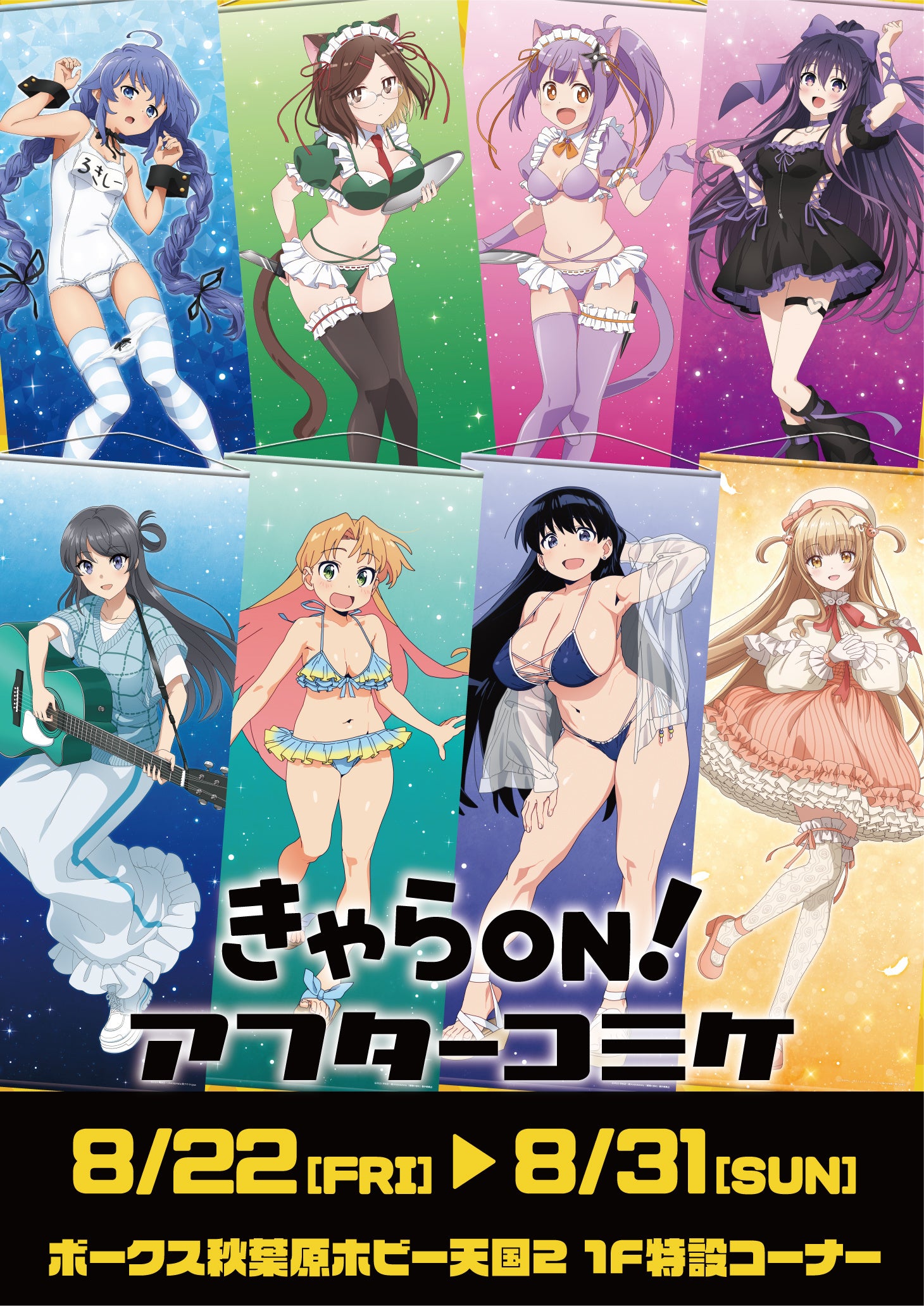 【きゃらON!アフターコミケ106】期間限定開催!