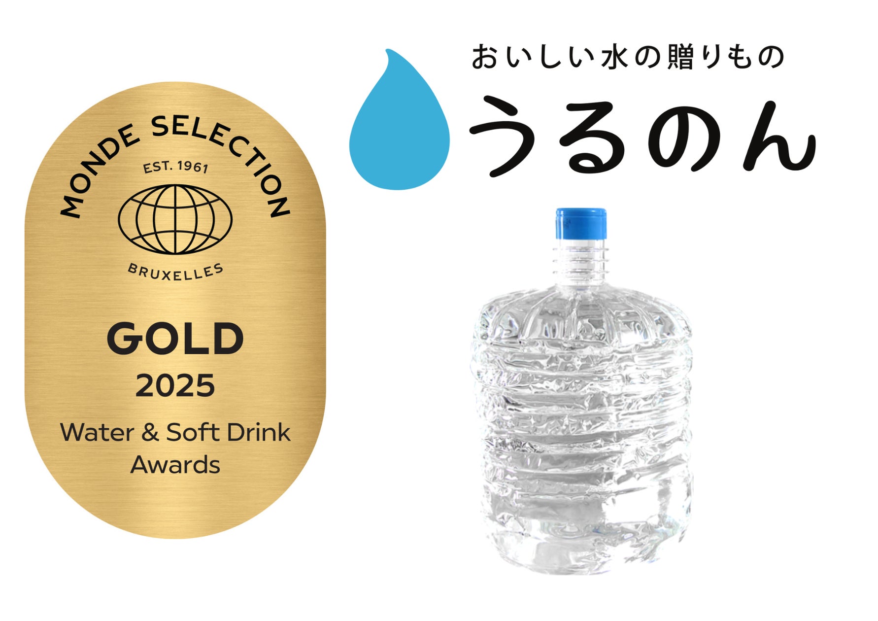 宅配水サービス「おいしい水の贈りもの うるのん」が提供する 宅配水サービス「おいしい水の贈りもの うるのん」が提供する
