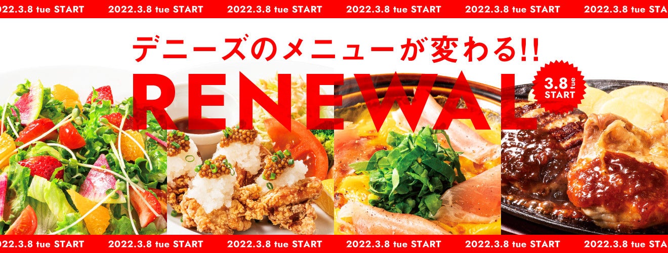 デニーズのメニューが22年3月8日 火 に40種類以上大幅リニューアル 株式会社セブン アイ フードシステムズのプレスリリース デニーズのメニューが22年3月8日 火 に40種類以上大幅リニューアル 株式会社セブン アイ フードシステムズのプレスリリース