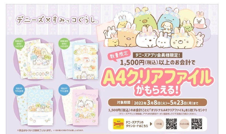 デニーズ すみっコぐらしオリジナルa4クリアファイルがもらえるキャンペーン実施 株式会社セブン アイ フードシステムズのプレスリリース デニーズ すみっコぐらしオリジナルa4クリアファイルがもらえるキャンペーン実施 株式会社セブン アイ フードシステムズのプレスリリース