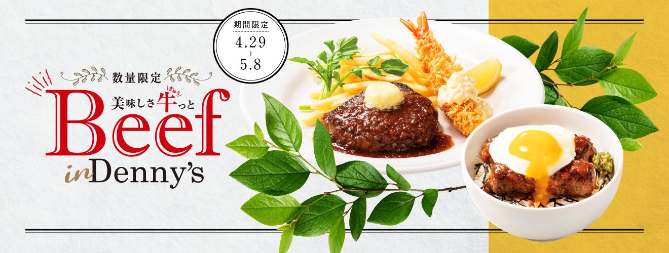 数量限定beef本来の美味しさを味わうgwスペシャルメニュー販売のお知らせ 株式会社セブン アイ フードシステムズのプレスリリース 数量限定beef本来の美味しさを味わうgwスペシャルメニュー販売のお知らせ 株式会社セブン アイ フードシステムズのプレスリリース