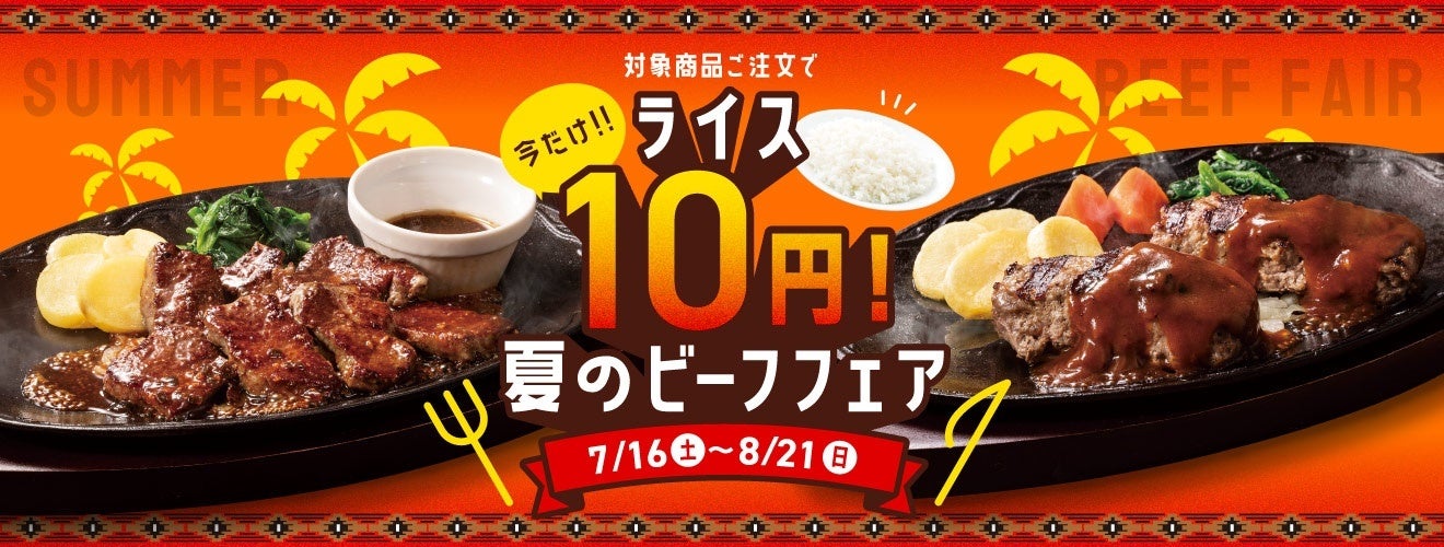 この夏はビーフで決まり デニーズ 夏のビーフフェア対象メニューご注文で今だけ ライスが10円に 株式会社セブン アイ フードシステムズのプレスリリース この夏はビーフで決まり デニーズ 夏のビーフフェア対象メニューご注文で今だけ ライスが10円に 株式会社セブン アイ フードシステムズのプレスリリース