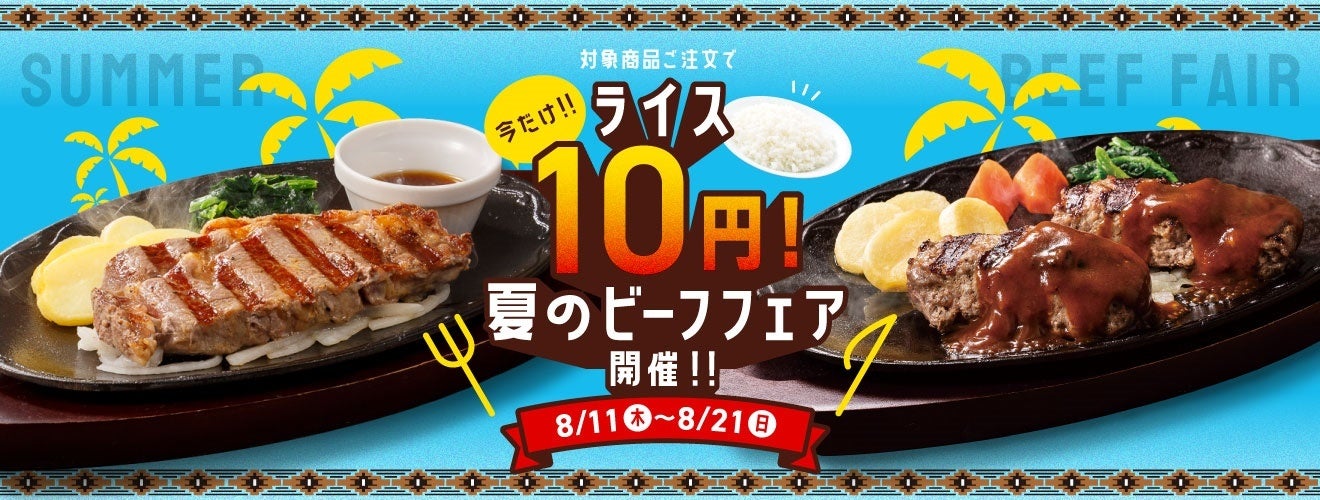 デニーズ、「夏のビーフフェア」対象メニュー変更のお知らせ