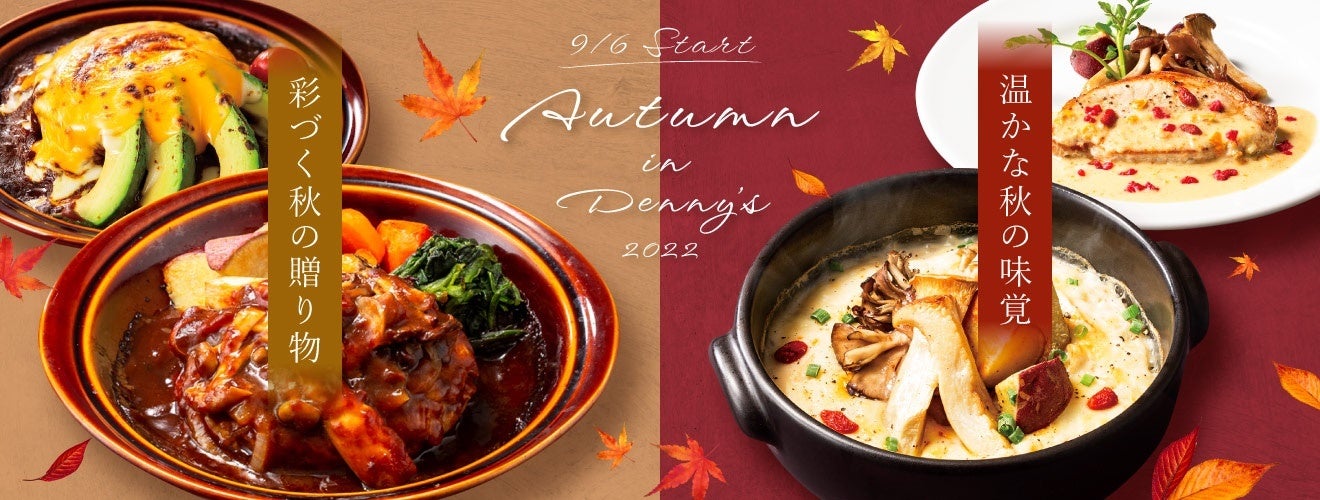 旬の味覚で秋を感じるデニーズ秋の新メニュー 株式会社セブン アイ フードシステムズのプレスリリース 旬の味覚で秋を感じるデニーズ秋の新メニュー 株式会社セブン アイ フードシステムズのプレスリリース