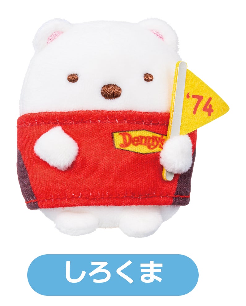 デニーズ 50周年 すみっコぐらし コレクション てのりぬいぐるみ デニーズ50周年を記念して、歴代のユニフォームを着たすみっコ