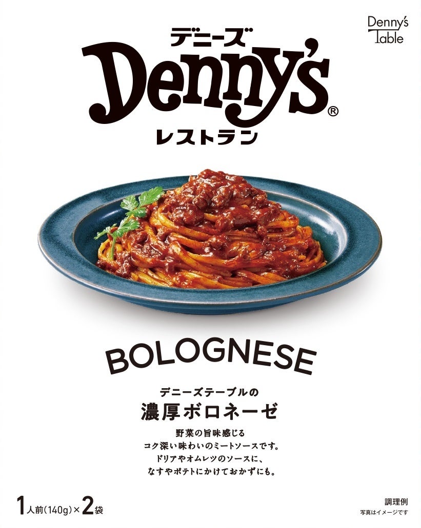 デニーズの食品ブランドDenny's Table“初”！ 常温保存可能なソース2種