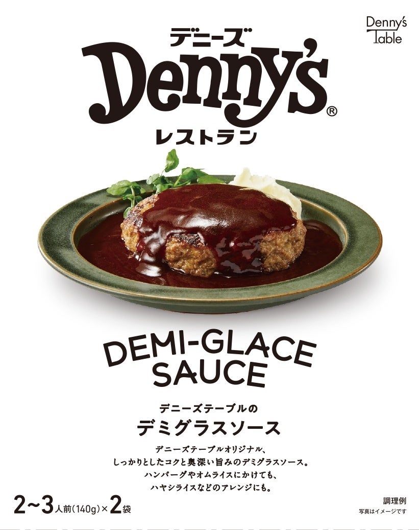 デニーズの食品ブランドDenny's Table“初”！ 常温保存可能なソース2種