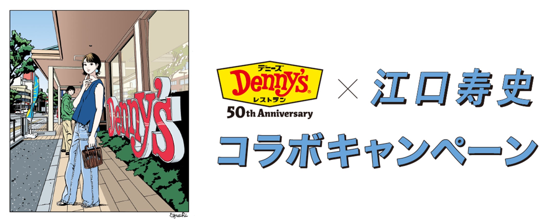 デニーズ50周年企画ファイナル~江口寿史氏 限定コラボグッズが デニーズ50周年企画ファイナル~江口寿史氏 限定コラボグッズが