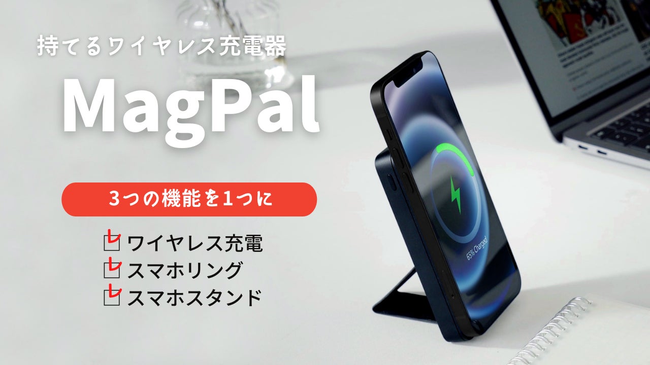 持てるワイヤレス充電器 MagPal