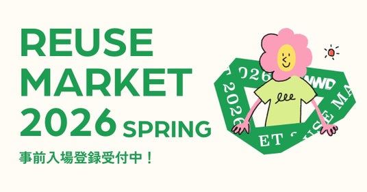 ファッション好きが集い、繋げる1日だけの体験型フリーマーケット 「WWDJAPAN REUSE MARKET 2026 SPRING」が4/18(土)に第2回目開催決定! 【本日より事前登録受付開始】 ファッション好きが集い、繋げる1日だけの体験型フリーマーケット 「WWDJAPAN REUSE MARKET 2026 SPRING」が4/18(土)に第2回目開催決定! 【本日より事前登録受付開始】