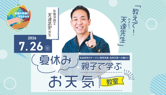 【SHIROYAMA HOTEL kagoshima】テレビでおなじみの気象予報士 天達武史氏が登壇!「夏休み 親子で学ぶお天気教室」7月26日(日)開催 【SHIROYAMA HOTEL kagoshima】テレビでおなじみの気象予報士 天達武史氏が登壇!「夏休み 親子で学ぶお天気教室」7月26日(日)開催