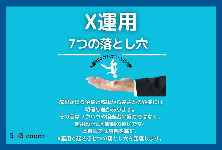 無料DL】企業X運用で成果が出ない理由とは?よくある「7つの落とし穴 無料DL】企業X運用で成果が出ない理由とは?よくある「7つの落とし穴