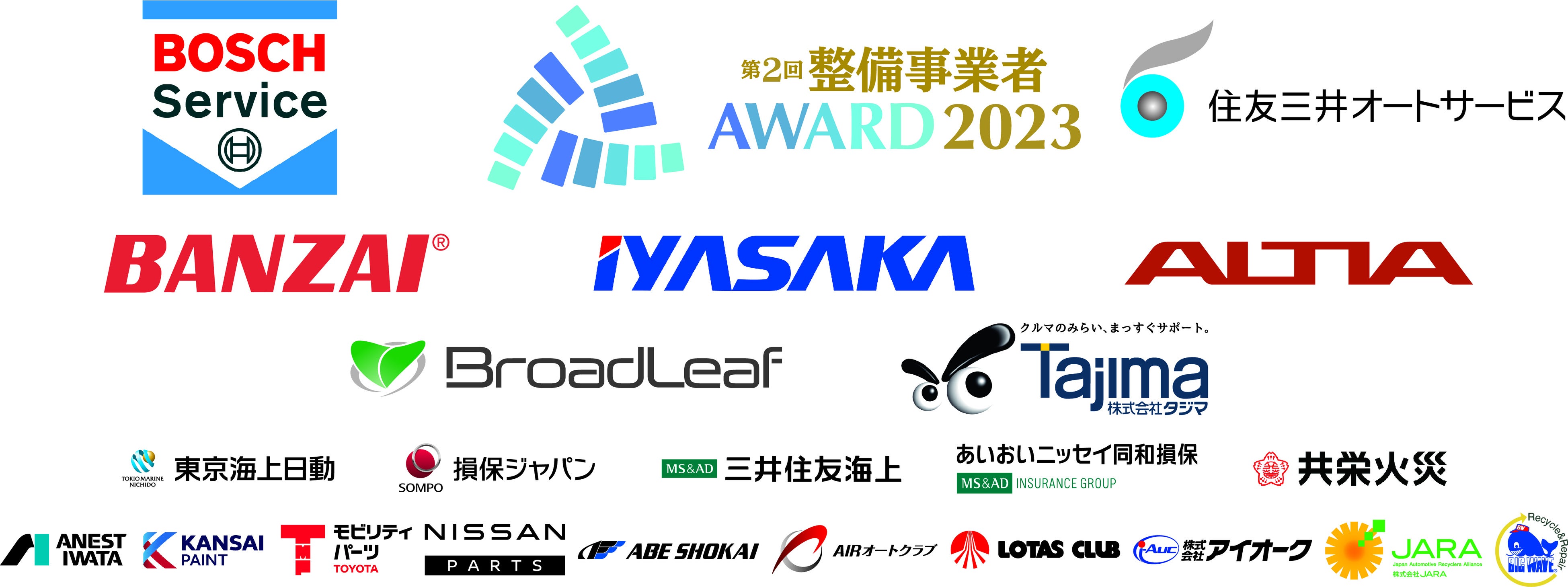第2回整備事業者アワードスポンサー企業一覧