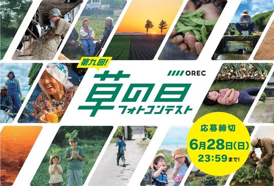 「第九回 草の日フォトコンテスト」開催! 「第九回 草の日フォトコンテスト」開催!