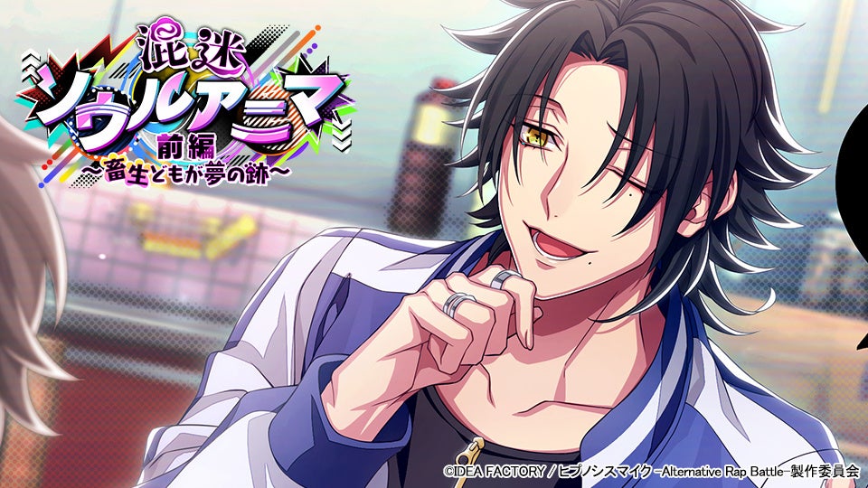 ヒプマイARB、フルボイスイベント「混迷ソウルアニマ」開催! ヒプマイARB、フルボイスイベント「混迷ソウルアニマ」開催!