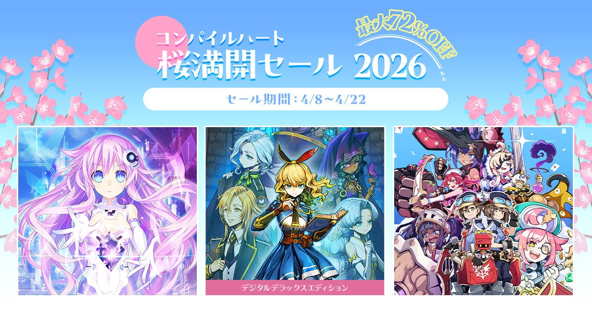 コンパイルハート桜満開セール!ネプテューヌなど最大72%OFF コンパイルハート桜満開セール!ネプテューヌなど最大72%OFF
