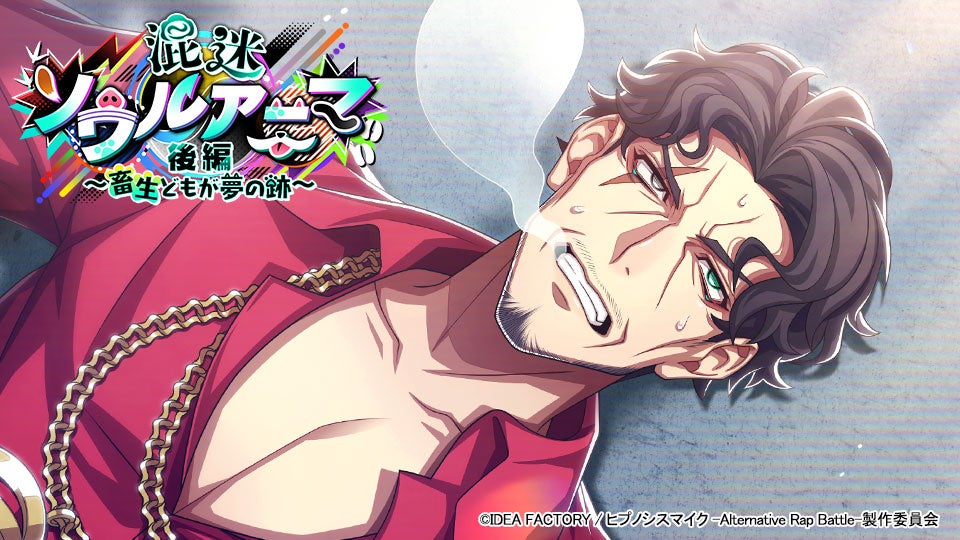 ヒプマイARB「混迷ソウルアニマ」後編！フルボイス開催