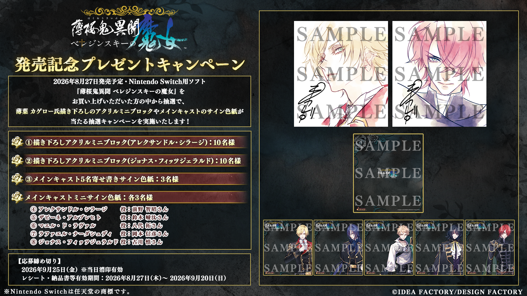 薄桜鬼最新作！発売記念で豪華プレゼントが当たる！