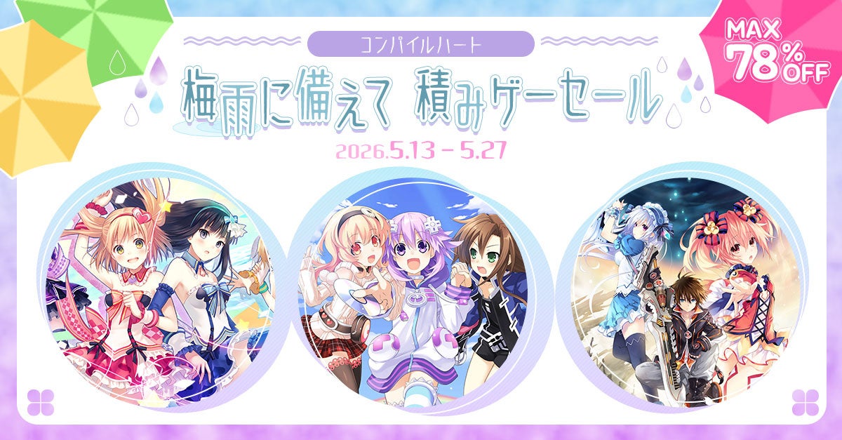コンパイルハート、最大78%OFF！積みゲーセールで梅雨対策