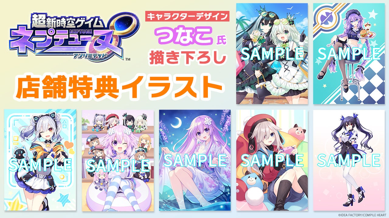 ネプテューヌ∞ 店舗特典イラスト公開！つなこ氏描き下ろし