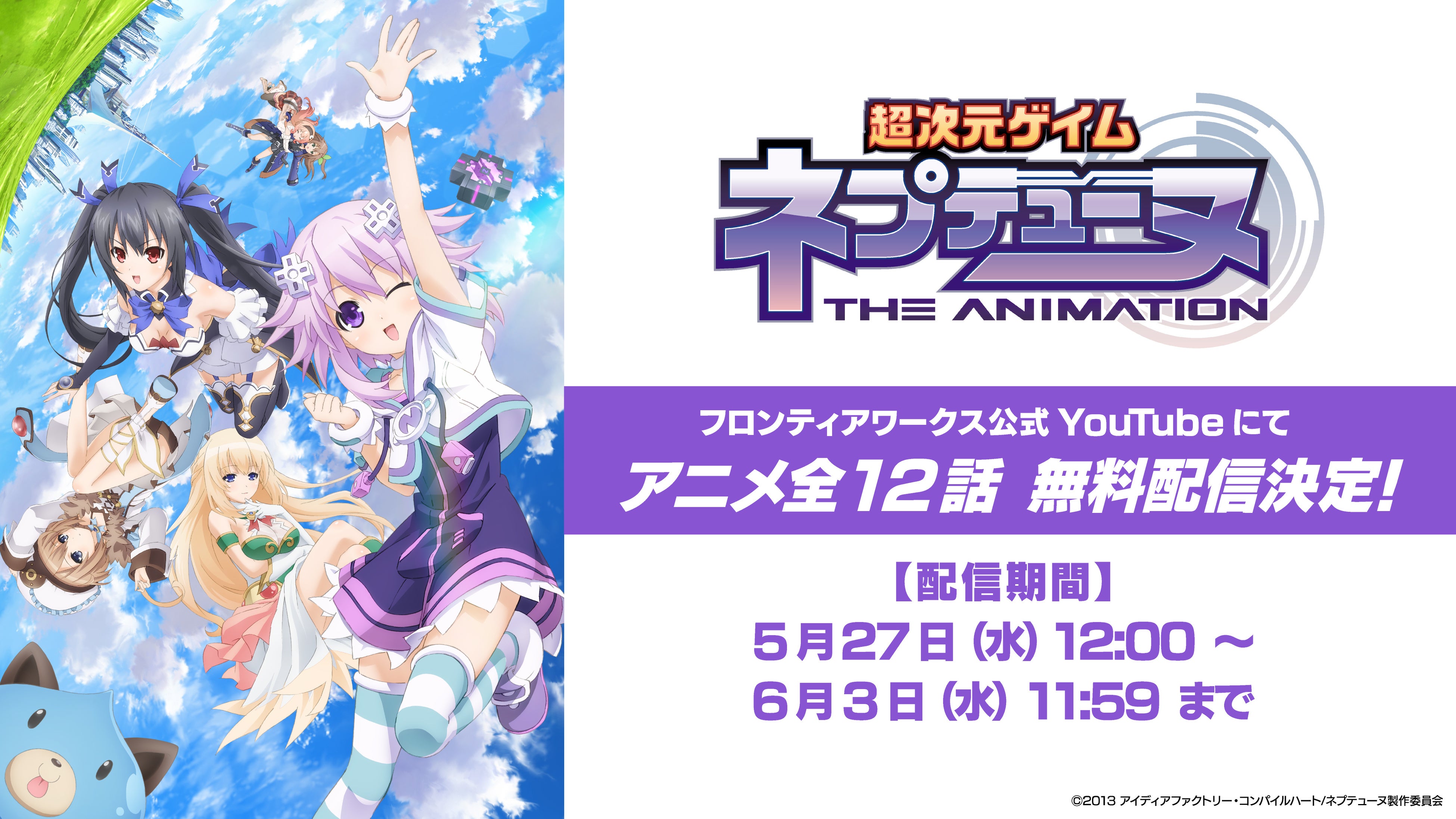 ネプテューヌアニメ無料配信！VTuber同時視聴も【期間限定】