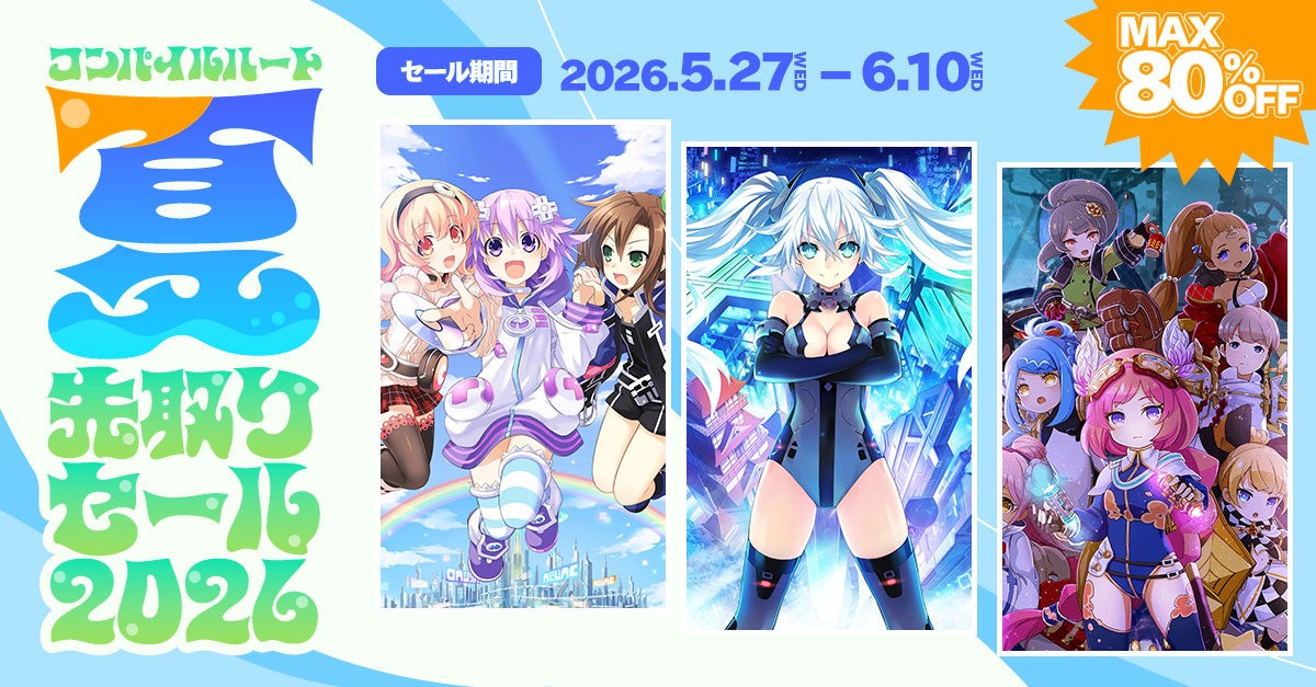 コンパイルハート夏セール!ネプ튠ヌ等人気作最大80%OFF コンパイルハート夏セール!ネプ튠ヌ等人気作最大80%OFF
