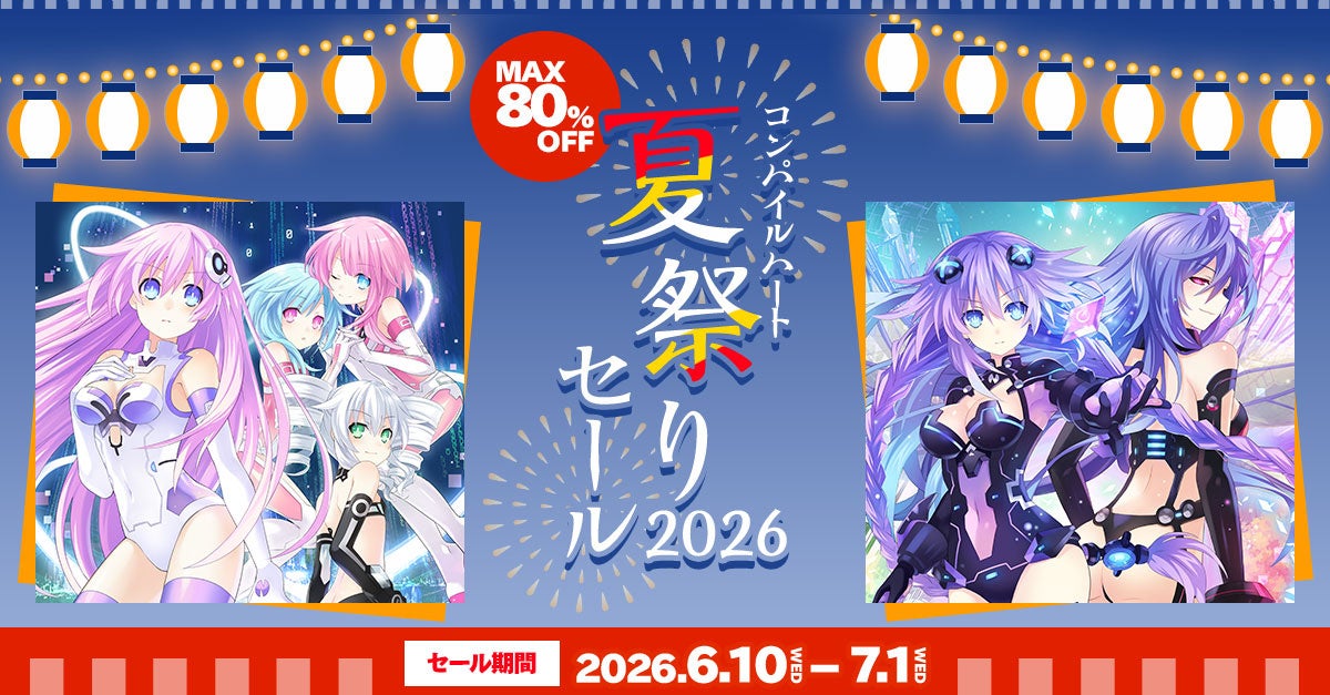 【最大80%OFF】コンパイルハート夏祭りセール開催!人気作がお得! 【最大80%OFF】コンパイルハート夏祭りセール開催!人気作がお得!