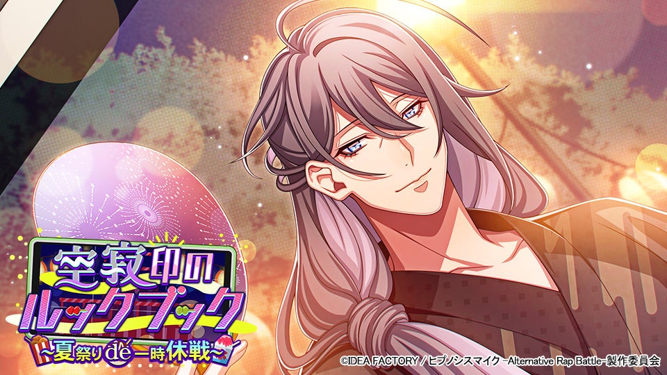 ヒプマイARB夏祭りイベント開催!乱数デザイン浴衣&豪華報酬をGET! ヒプマイARB夏祭りイベント開催!乱数デザイン浴衣&豪華報酬をGET!