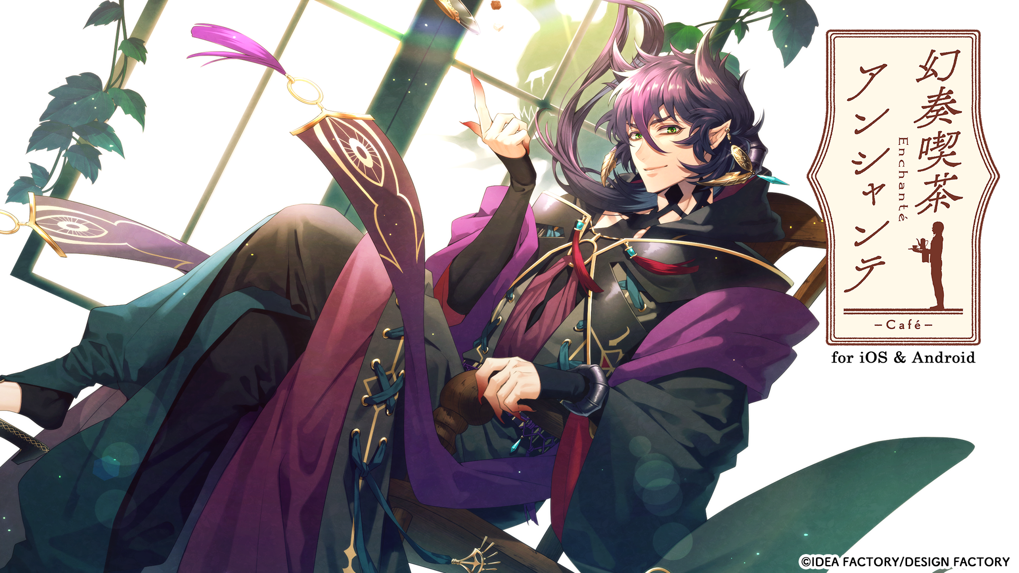【オトメイト】『幻奏喫茶アンシャンテ』スマホで配信開始！魔王との恋も？