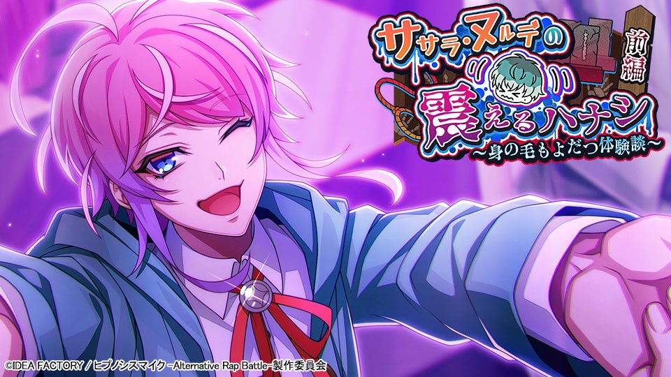 ヒプマイARB、恐怖イベント開催!SSR乱数ら豪華報酬も ヒプマイARB、恐怖イベント開催!SSR乱数ら豪華報酬も