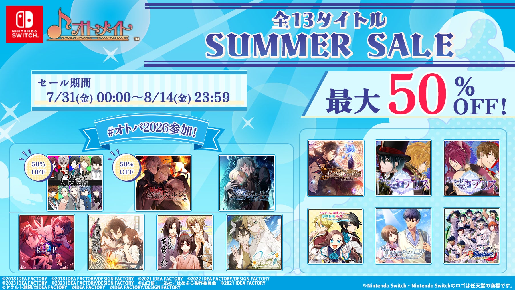 オトメイト人気13作が半額!夏セールで話題作をお得にゲット! オトメイト人気13作が半額!夏セールで話題作をお得にゲット!