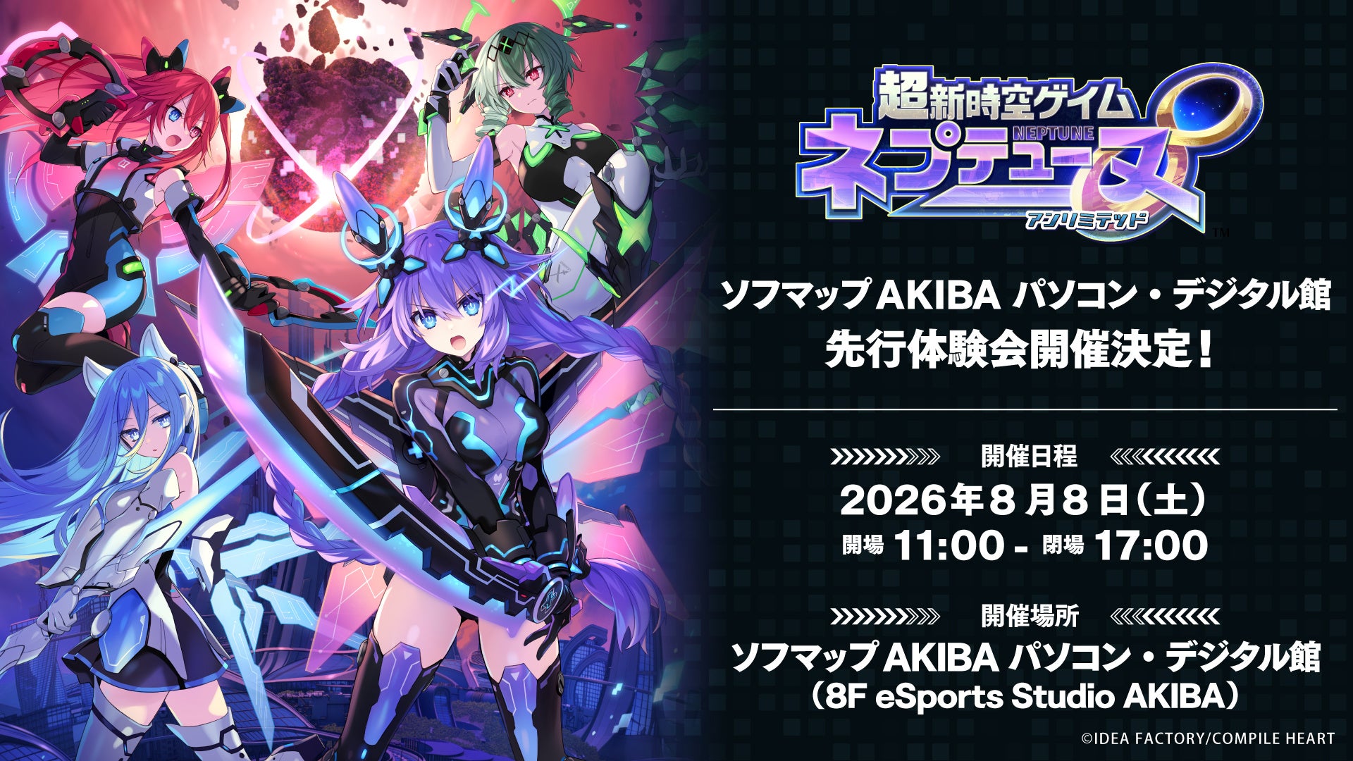 ネプテューヌ∞先行体験会!発売前にソフマップAKIBAで遊べる! ネプテューヌ∞先行体験会!発売前にソフマップAKIBAで遊べる!
