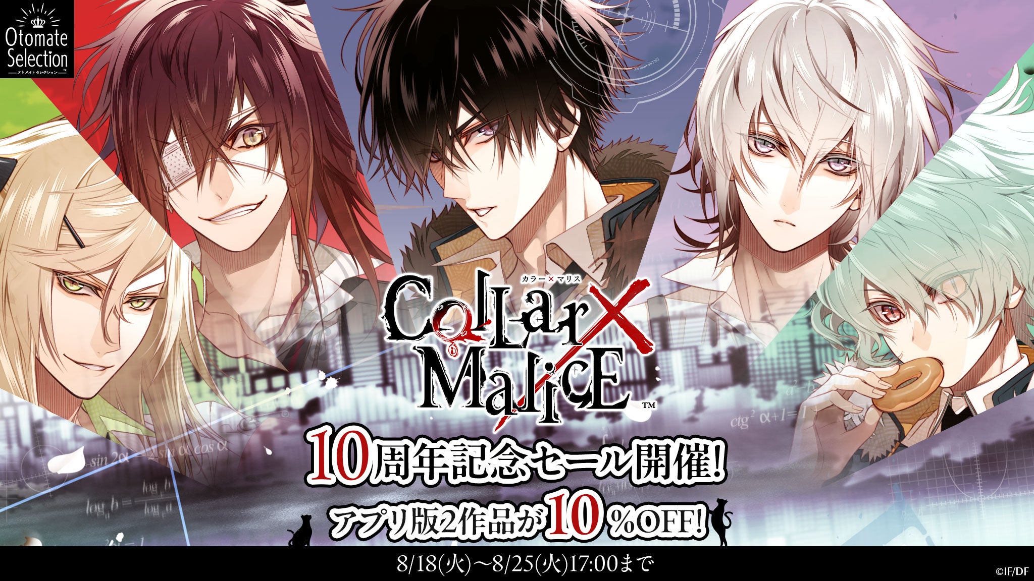 祝10周年!「Collar×Malice」アプリ版が期間限定10%OFFセール中 祝10周年!「Collar×Malice」アプリ版が期間限定10%OFFセール中