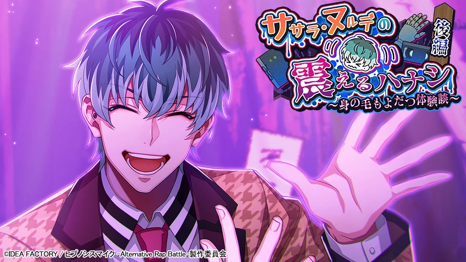 ヒプマイARB:恐怖イベント後編開催!限定SSRや豪華報酬をゲット ヒプマイARB:恐怖イベント後編開催!限定SSRや豪華報酬をゲット