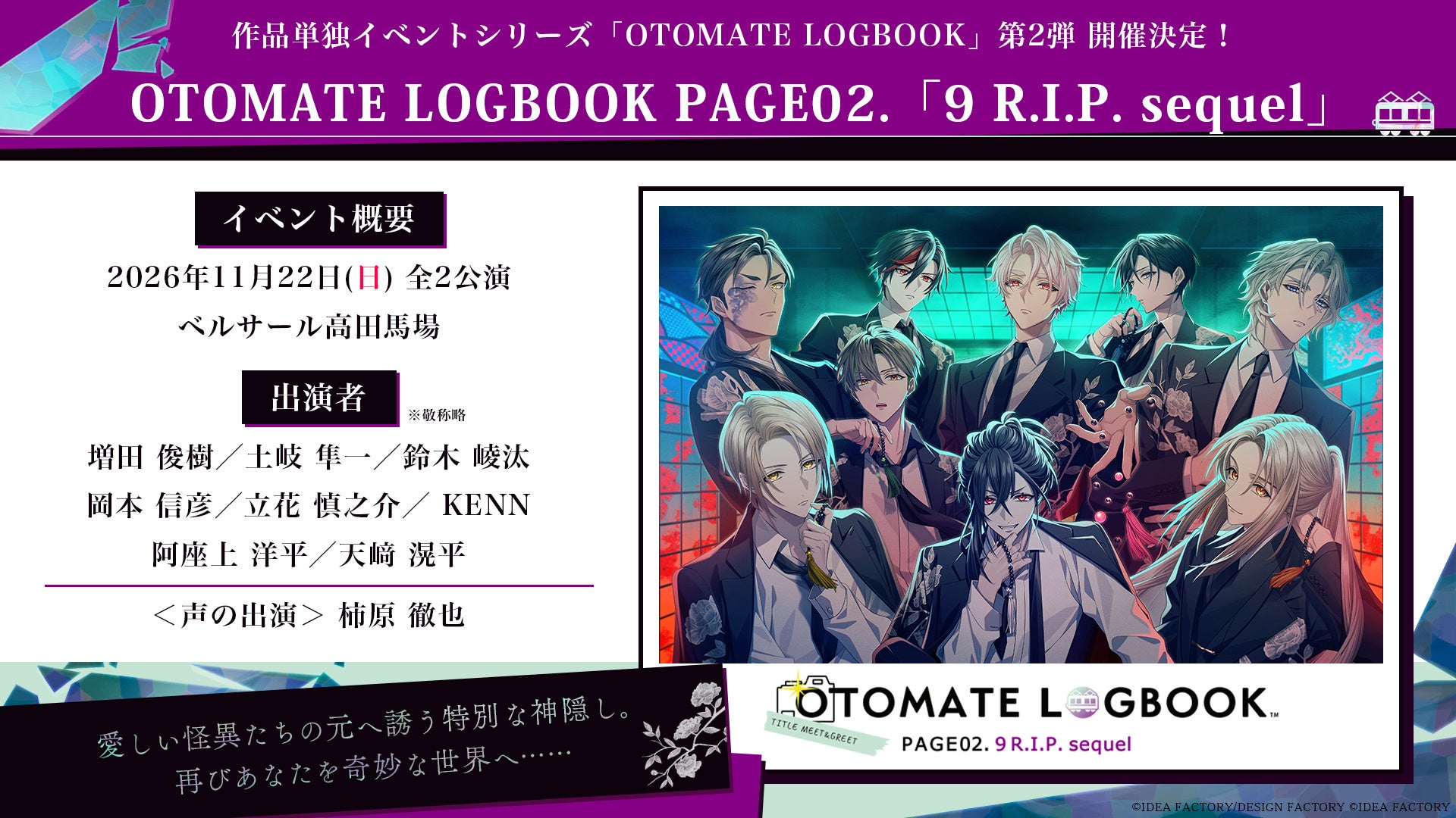 「9 R.I.P. sequel」イベント先行抽選申込開始!オトメイトファン必見 「9 R.I.P. sequel」イベント先行抽選申込開始!オトメイトファン必見