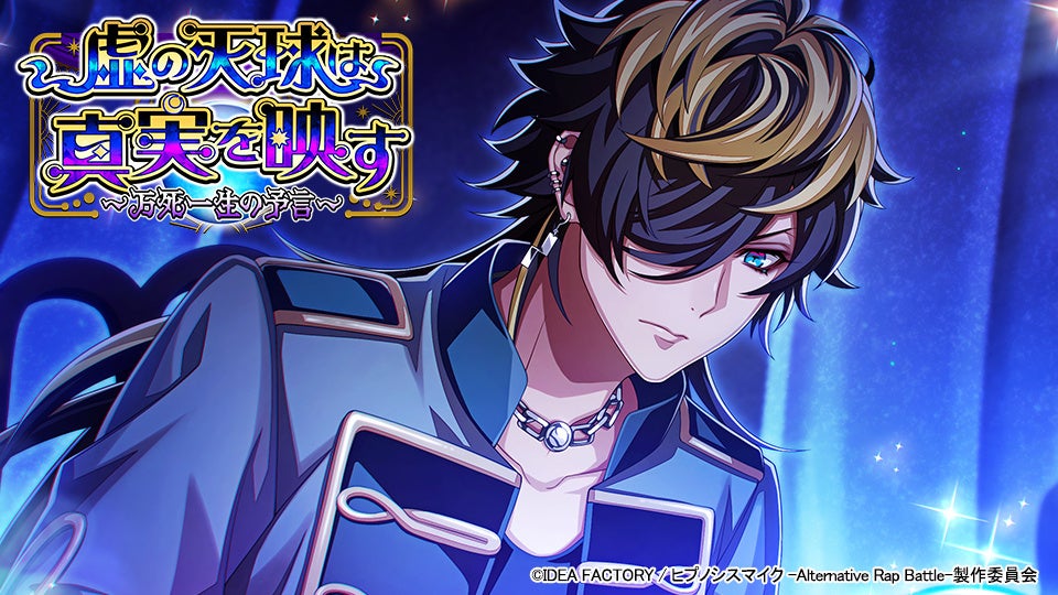 ヒプマイARB：新イベント「虚の天球」開催！限定ストーリー＆報酬GET！