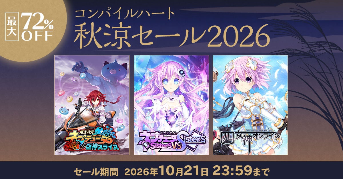 【最大72％OFF!!】「コンパイルハート秋涼セール2026」開催!!