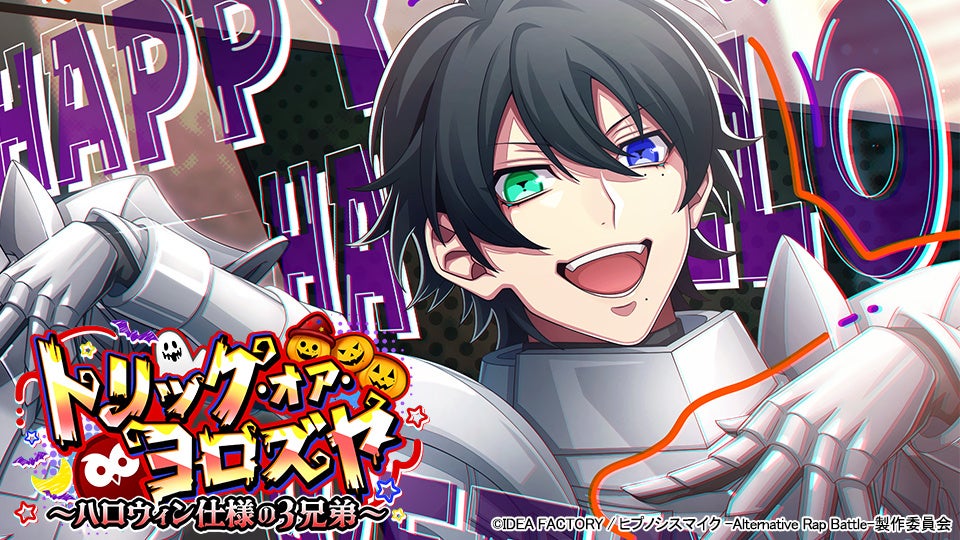ヒプマイARB、ハロウィンイベント開催!山田三兄弟の新カードも登場 ヒプマイARB、ハロウィンイベント開催!山田三兄弟の新カードも登場