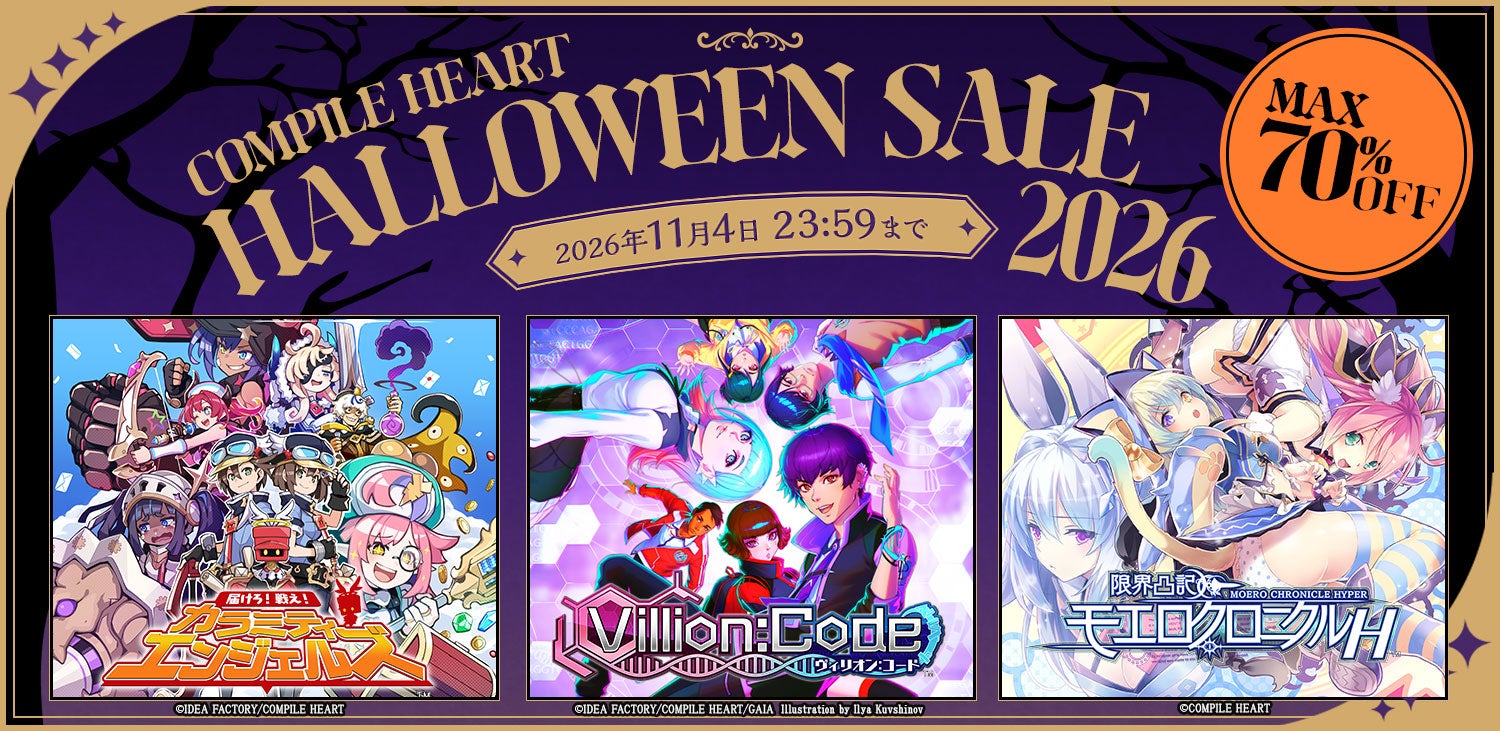【最大70%OFF】コンパイルハートハロウィンセール開催!人気作がお得 【最大70%OFF】コンパイルハートハロウィンセール開催!人気作がお得