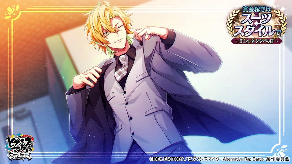 ゲームアプリ ヒプノシスマイク Alternative Rap Battle イベント 賞金稼ぎはスーツ スタイルで 2 14 ネクタイの日 本日開始 アイディアファクトリー株式会社のプレスリリース ゲームアプリ ヒプノシスマイク Alternative Rap Battle イベント 賞金稼ぎはスーツ スタイルで 2 14 ネクタイの日 本日開始 アイディアファクトリー株式会社のプレスリリース