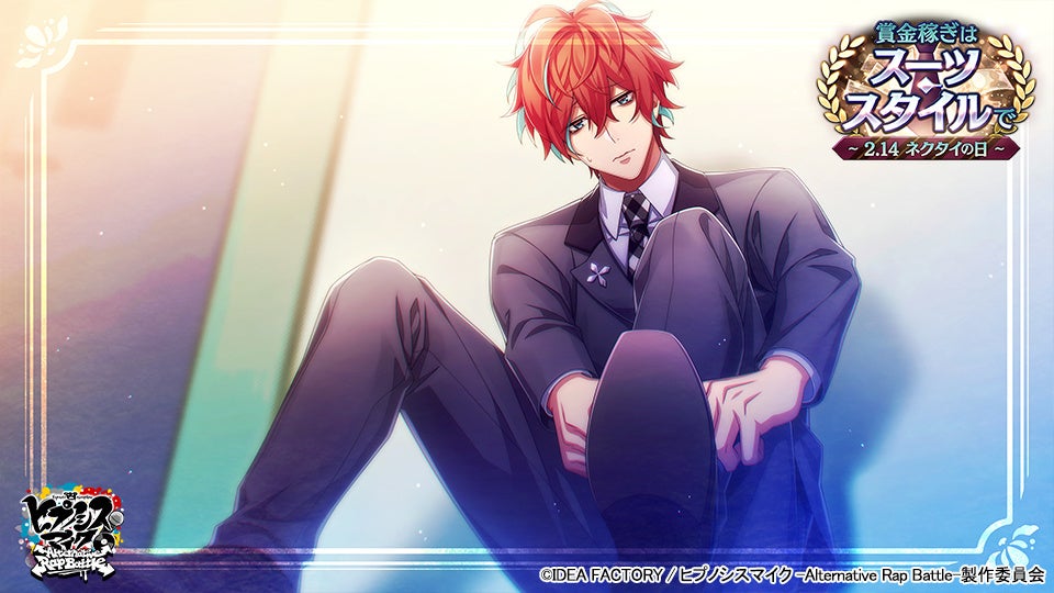 ゲームアプリ ヒプノシスマイク Alternative Rap Battle イベント 賞金稼ぎはスーツ スタイルで 2 14 ネクタイの日 本日開始 アイディアファクトリー株式会社のプレスリリース ゲームアプリ ヒプノシスマイク Alternative Rap Battle イベント 賞金稼ぎはスーツ スタイルで 2 14 ネクタイの日 本日開始 アイディアファクトリー株式会社のプレスリリース