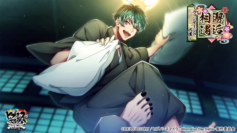 ゲームアプリ ヒプノシスマイク Alternative Rap Battle イベント 邂逅相遇 ヴィンテージの代償 本日開催 アイディアファクトリー株式会社のプレスリリース ゲームアプリ ヒプノシスマイク Alternative Rap Battle イベント 邂逅相遇 ヴィンテージの代償 本日開催 アイディアファクトリー株式会社のプレスリリース