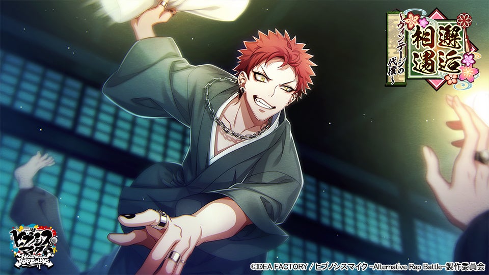 ゲームアプリ ヒプノシスマイク Alternative Rap Battle イベント 邂逅相遇 ヴィンテージの代償 本日開催 アイディアファクトリー株式会社のプレスリリース ゲームアプリ ヒプノシスマイク Alternative Rap Battle イベント 邂逅相遇 ヴィンテージの代償 本日開催 アイディアファクトリー株式会社のプレスリリース