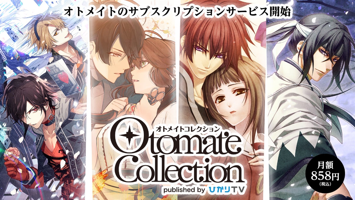 緋色の欠片も 薄桜鬼 真改も オトメイト のゲームや映像作品が定額で楽しめるサブスクリプションサービス オトメイト コレクション を開始 アイディアファクトリー株式会社のプレスリリース 緋色の欠片も 薄桜鬼 真改も オトメイト のゲームや映像作品が定額で楽しめるサブスクリプションサービス オトメイト コレクション を開始 アイディアファクトリー株式会社のプレスリリース