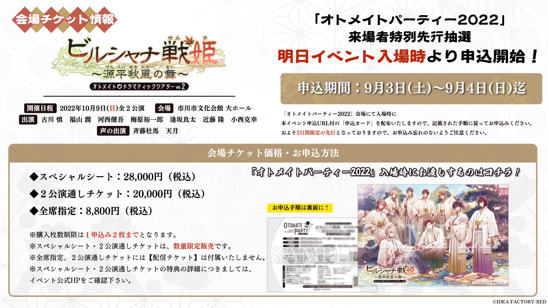 オトメイトドラマティックシアター Vol 02 ビルシャナ戦姫 源平秋風の舞 明日から2日間限定 オトメイトパーティー22 来場者特別先行抽選開始 アイディアファクトリー株式会社のプレスリリース オトメイトドラマティックシアター Vol 02 ビルシャナ戦姫 源平秋風の舞 明日から2日間限定 オトメイトパーティー22 来場者特別先行抽選開始 アイディアファクトリー株式会社のプレスリリース