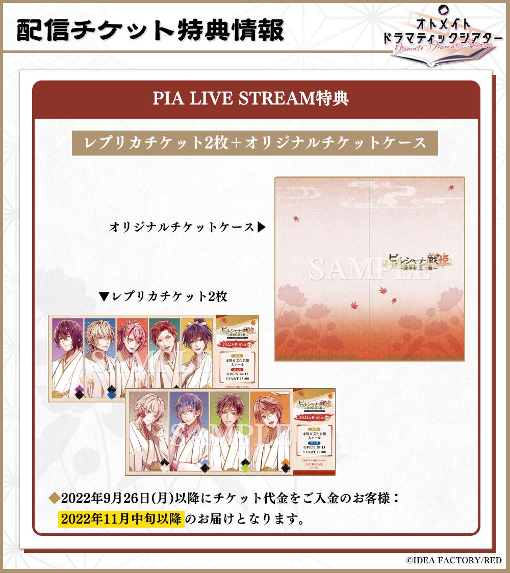 雑貨　3大特典セット 「オトメイトドラマティックシアター vol.02 ビルシャナ戦姫 ～源平秋風の舞～」 スペシャルシート特典 オトメイトドラマティックシアター vol.02「ビルシャナ戦姫