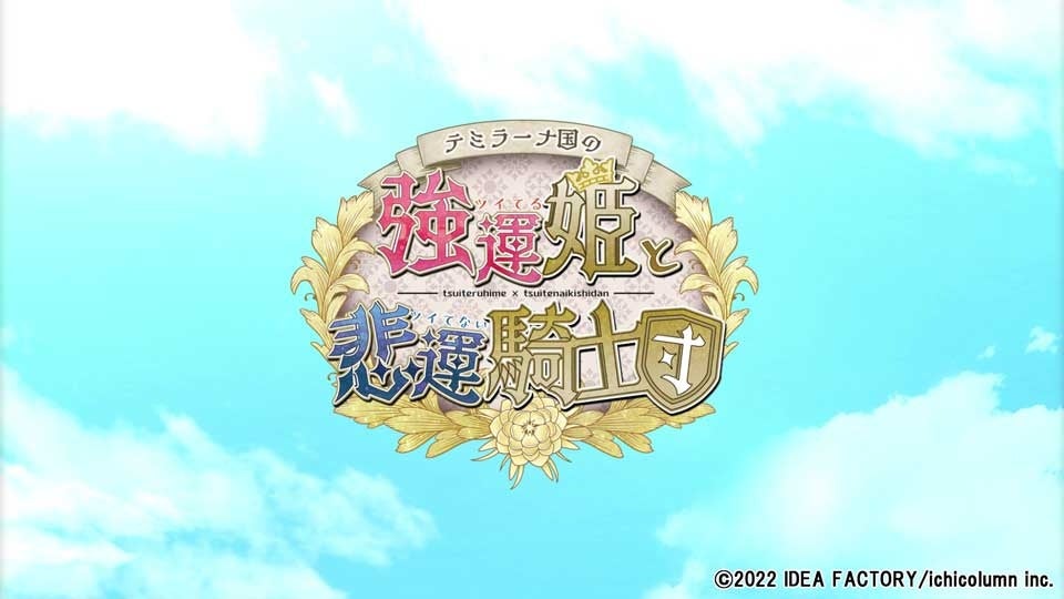 オトメイト新作『テミラーナ国の強運姫と悲運騎士団』オープニング