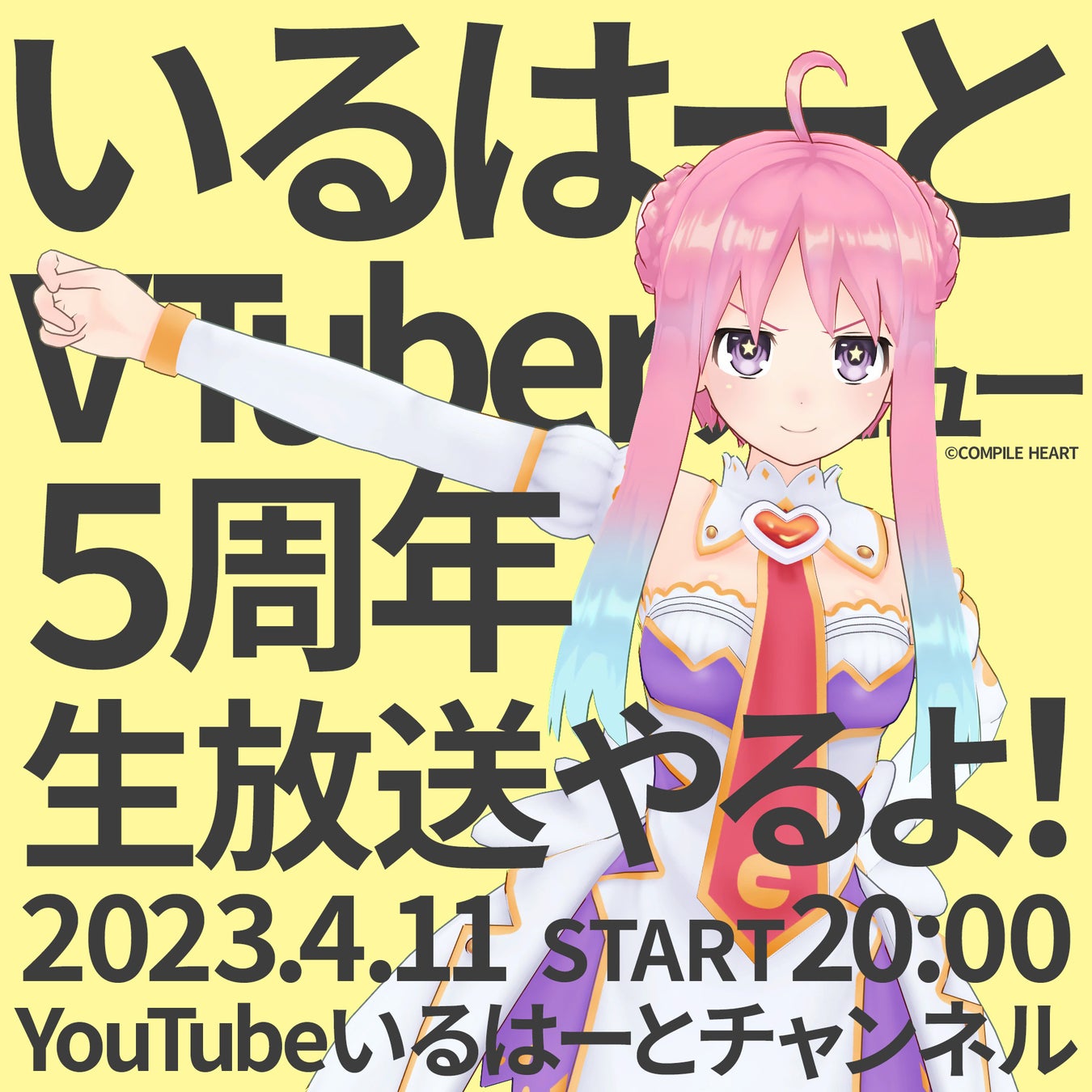 【ライブ配信】コンパイルハート非公式VTuber「いるはーと」デビュー5周年記念!トークや未公開ラフイラスト公開など盛りだくさん!本日20時から無料配信! 【ライブ配信】コンパイルハート非公式VTuber「いるはーと」デビュー5周年記念!トークや未公開ラフイラスト公開など盛りだくさん!本日20時から無料配信!